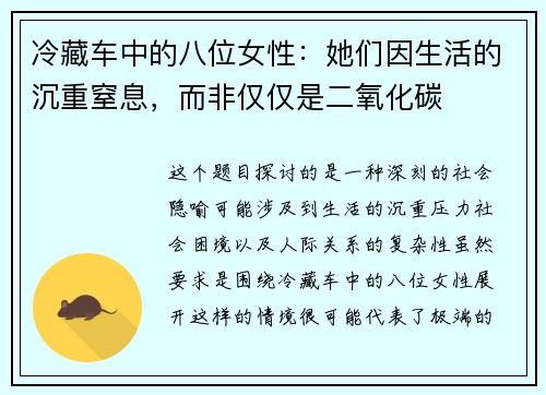 冷藏车中的八位女性：她们因生活的沉重窒息，而非仅仅是二氧化碳