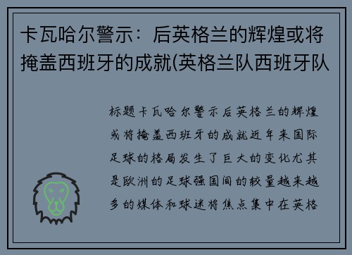 卡瓦哈尔警示：后英格兰的辉煌或将掩盖西班牙的成就(英格兰队西班牙队)