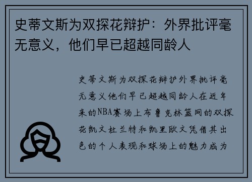 史蒂文斯为双探花辩护：外界批评毫无意义，他们早已超越同龄人