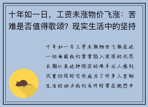 十年如一日，工资未涨物价飞涨：苦难是否值得歌颂？现实生活中的坚持与反思