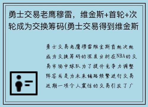 勇士交易老鹰穆雷，维金斯+首轮+次轮成为交换筹码(勇士交易得到维金斯)