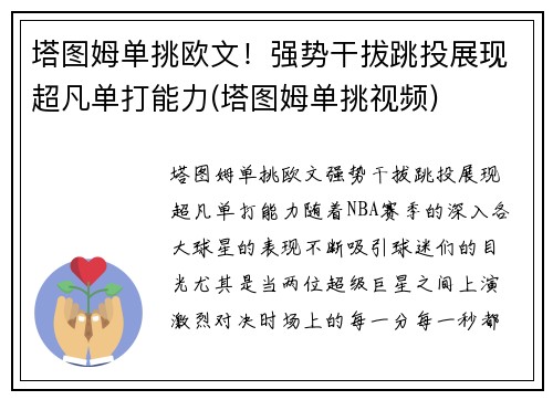 塔图姆单挑欧文！强势干拔跳投展现超凡单打能力(塔图姆单挑视频)