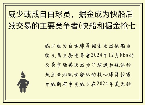 威少或成自由球员，掘金成为快船后续交易的主要竞争者(快船和掘金抢七)