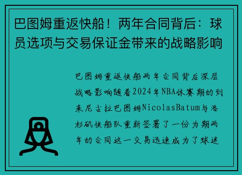 巴图姆重返快船！两年合同背后：球员选项与交易保证金带来的战略影响