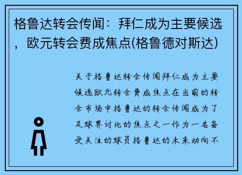 格鲁达转会传闻：拜仁成为主要候选，欧元转会费成焦点(格鲁德对斯达)