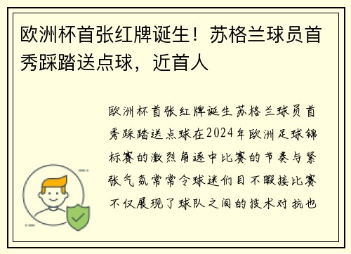 欧洲杯首张红牌诞生！苏格兰球员首秀踩踏送点球，近首人