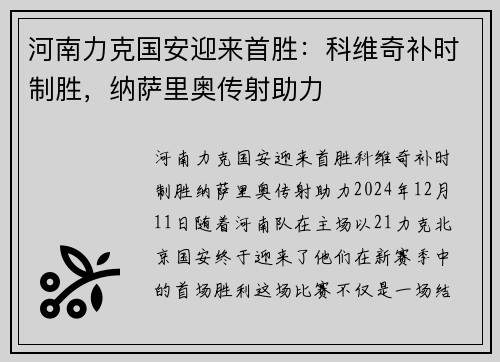 河南力克国安迎来首胜：科维奇补时制胜，纳萨里奥传射助力