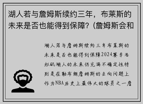 湖人若与詹姆斯续约三年，布莱斯的未来是否也能得到保障？(詹姆斯会和湖人续约吗)