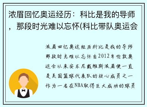 浓眉回忆奥运经历：科比是我的导师，那段时光难以忘怀(科比带队奥运会)