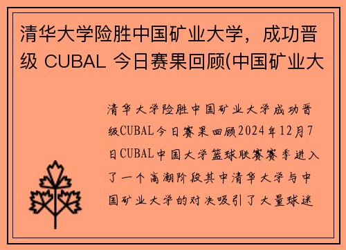 清华大学险胜中国矿业大学，成功晋级 CUBAL 今日赛果回顾(中国矿业大学保送清华的研究生)