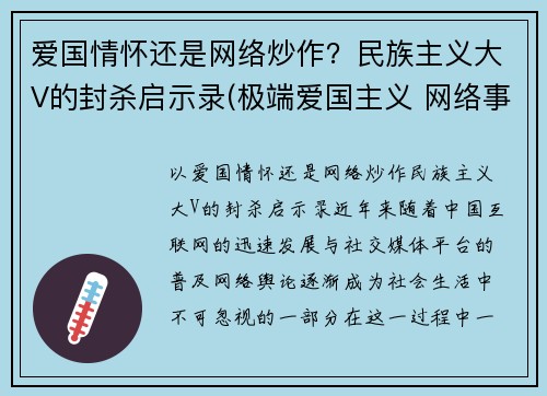 爱国情怀还是网络炒作？民族主义大V的封杀启示录(极端爱国主义 网络事件)