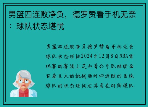 男篮四连败净负，德罗赞看手机无奈：球队状态堪忧