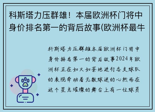 科斯塔力压群雄！本届欧洲杯门将中身价排名第一的背后故事(欧洲杯最牛门将)