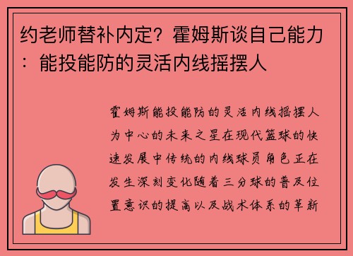 约老师替补内定？霍姆斯谈自己能力：能投能防的灵活内线摇摆人