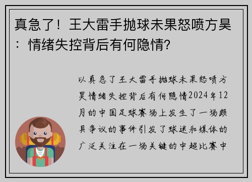 真急了！王大雷手抛球未果怒喷方昊：情绪失控背后有何隐情？